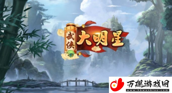 武侠大明星礼包CDK兑换码有哪些：游戏战斗更轻松