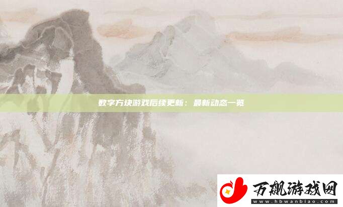 数字方块游戏后续更新