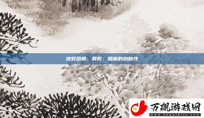 绝对恐惧