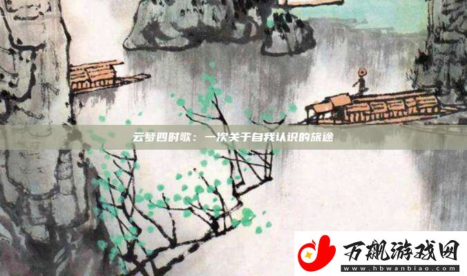 云梦四时歌