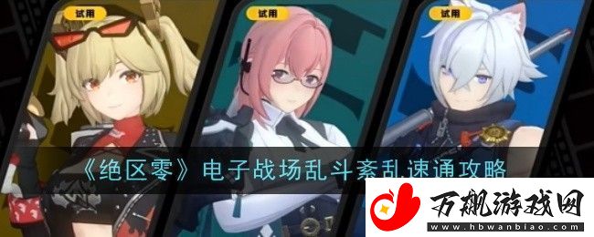 绝区零电子战场乱斗紊乱怎么速通-速通攻略