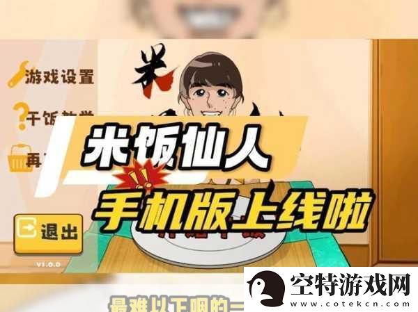 米饭仙人游戏中文设置全攻略