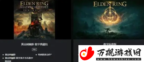艾尔登法环dlc黄金树幽影买哪个好