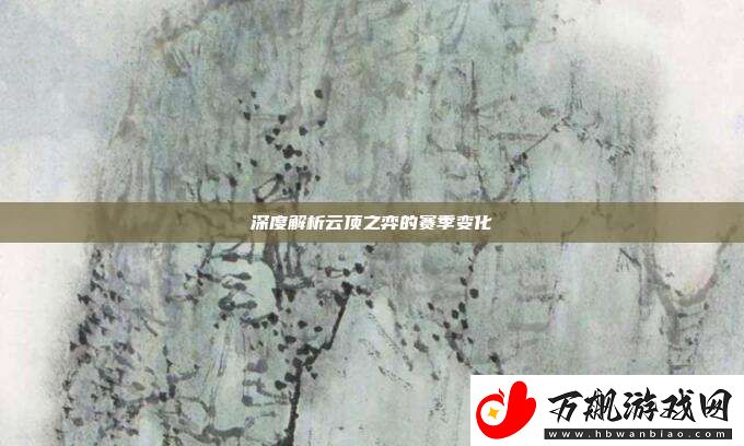 深度解析云顶之弈的赛季变化