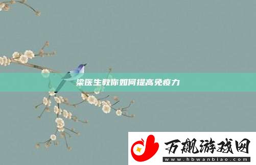 梁医生教你如何提高免疫力