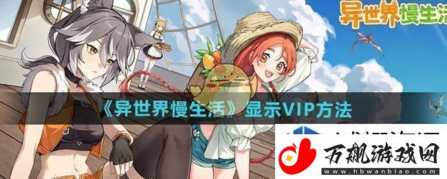 异世界慢生活VIP怎么显示