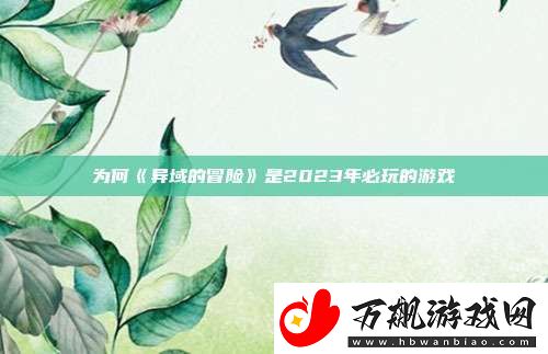 为何异域的冒险是2023年必玩的游戏