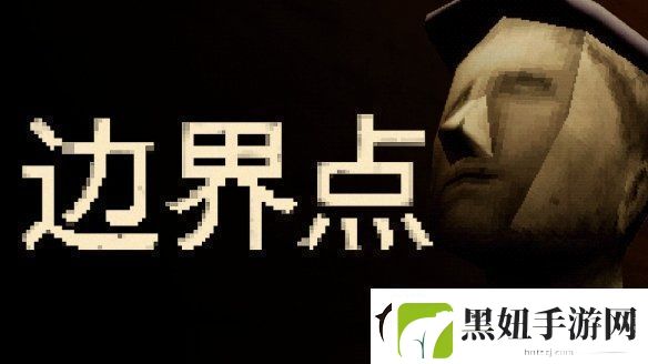 恶魔轮盘发行商新作——心理恐怖游戏边界点现已上线