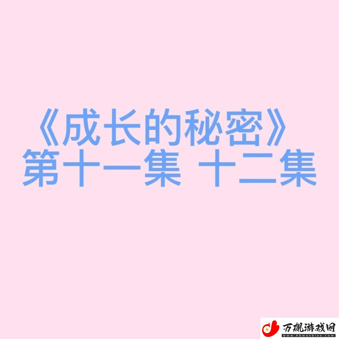 揭秘“成长的秘密13集行为观察分析”