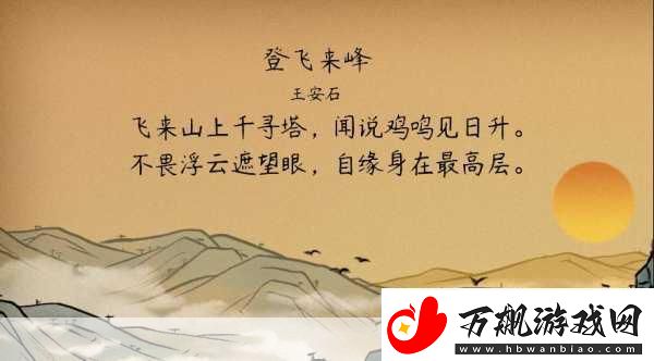 王安石登飞来峰名句挑战-小鸡宝宝答案揭晓