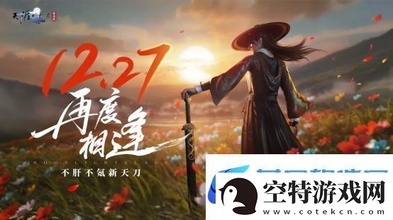 天刀携手山东文旅开启战略合作