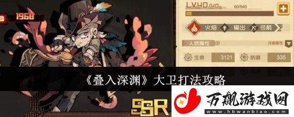 叠入深渊大卫怎么打法