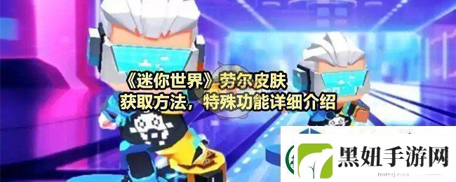 角色成长的关键：迷你世界劳尔装扮怎么得