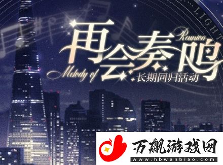 光与夜之恋再会奏鸣活动怎么玩
