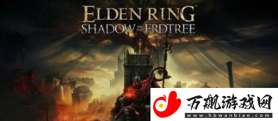 艾尔登法环dlc黄金树幽影买哪个好