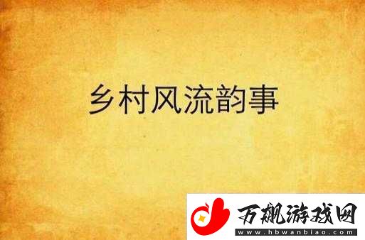 乡村风流：淳朴乡情中的故事