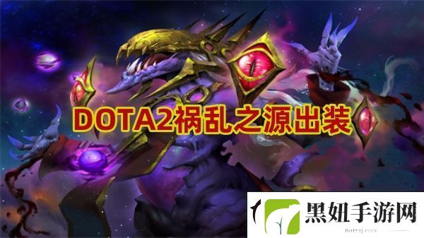 祸乱之源怎么出装-高效利用时间资源