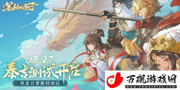 西游笔绘西行100抽兑换码有哪些
