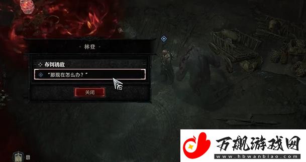 暗黑破坏神4布饵诱敌任务攻略