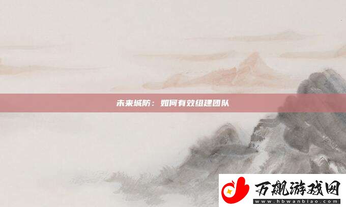 未来城防