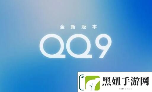qq9.0版本更新了什么-qq9.0版本更新内容介绍