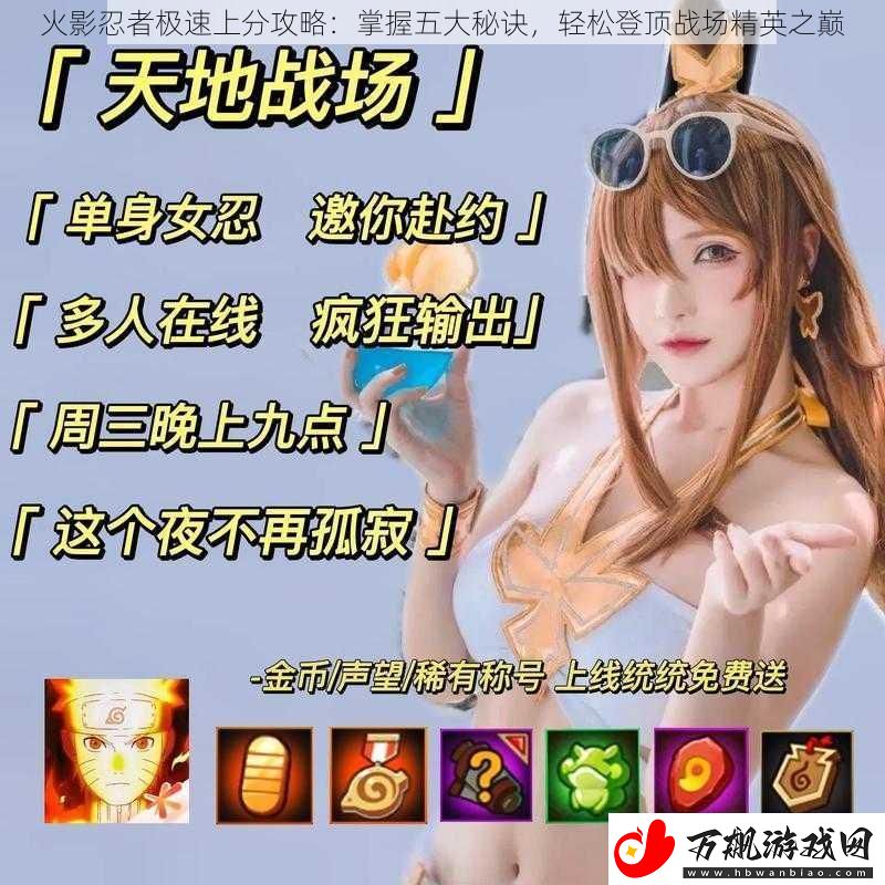火影忍者极速上分攻略：掌握五大秘诀-轻松登顶战场精英之巅