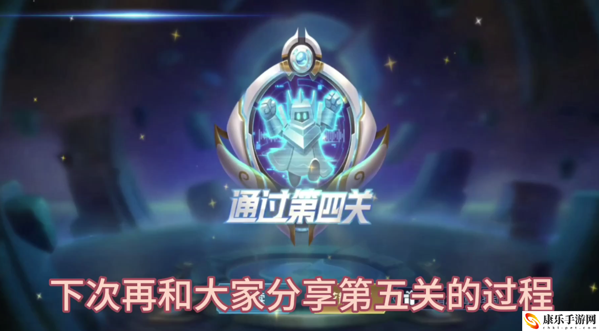 王者荣耀挑战觉悟第四关怎么过？挑战觉悟第四关攻略