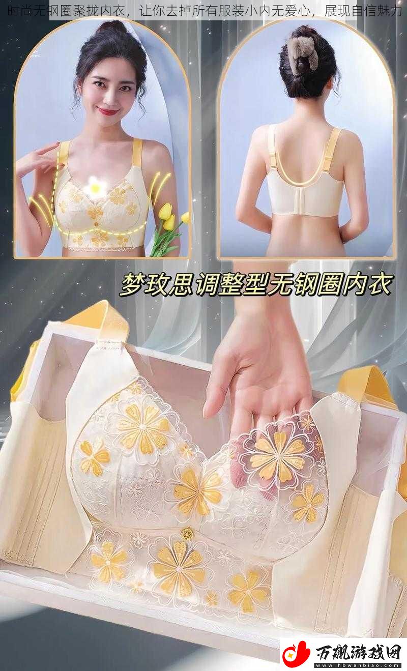 时尚无钢圈聚拢内衣-让你去掉所有服装小内无爱心-展现自信魅力