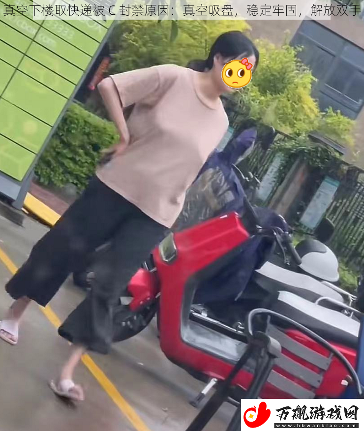 真空下楼取快递被-C-封禁原因：真空吸盘-稳定牢固-解放双手