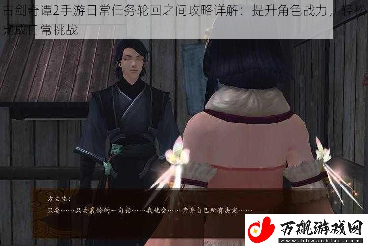 古剑奇谭2手游日常任务轮回之间攻略详解