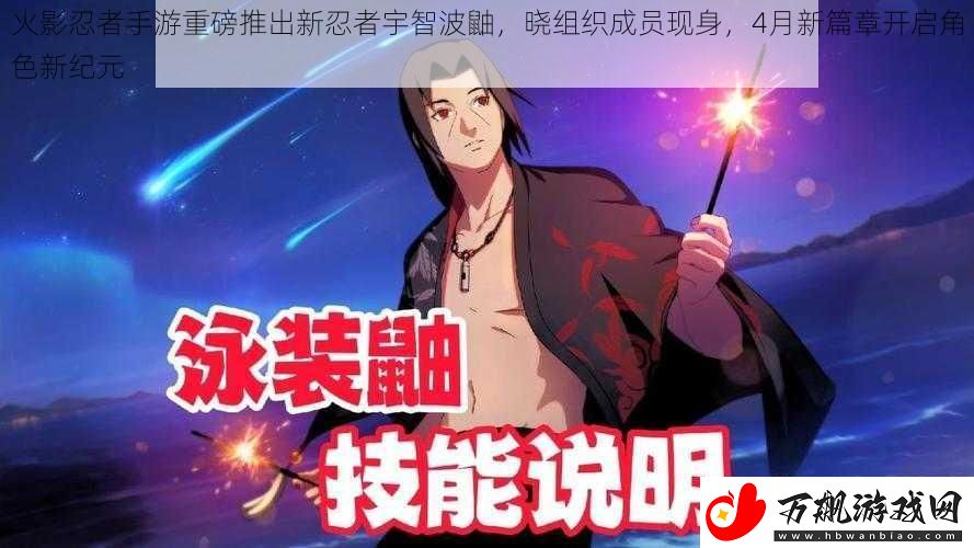 火影忍者手游重磅推出新忍者宇智波鼬-晓组织成员现身-4月新篇章开启角色新纪元