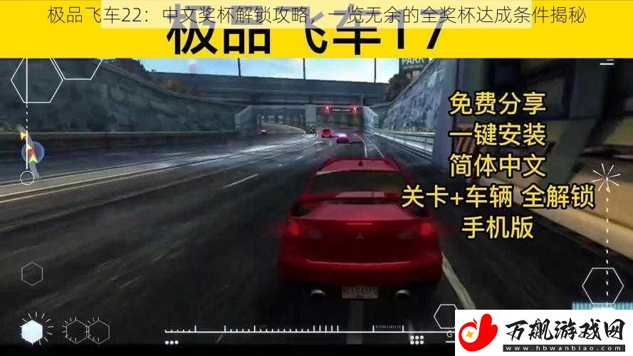 极品飞车22：中文奖杯解锁攻略-一览无余的全奖杯达成条件揭秘
