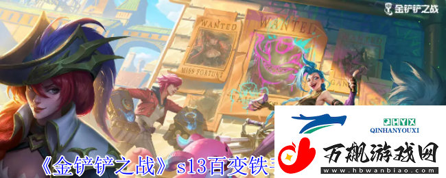 金铲铲之战s13百变铁手羁绊效果介绍