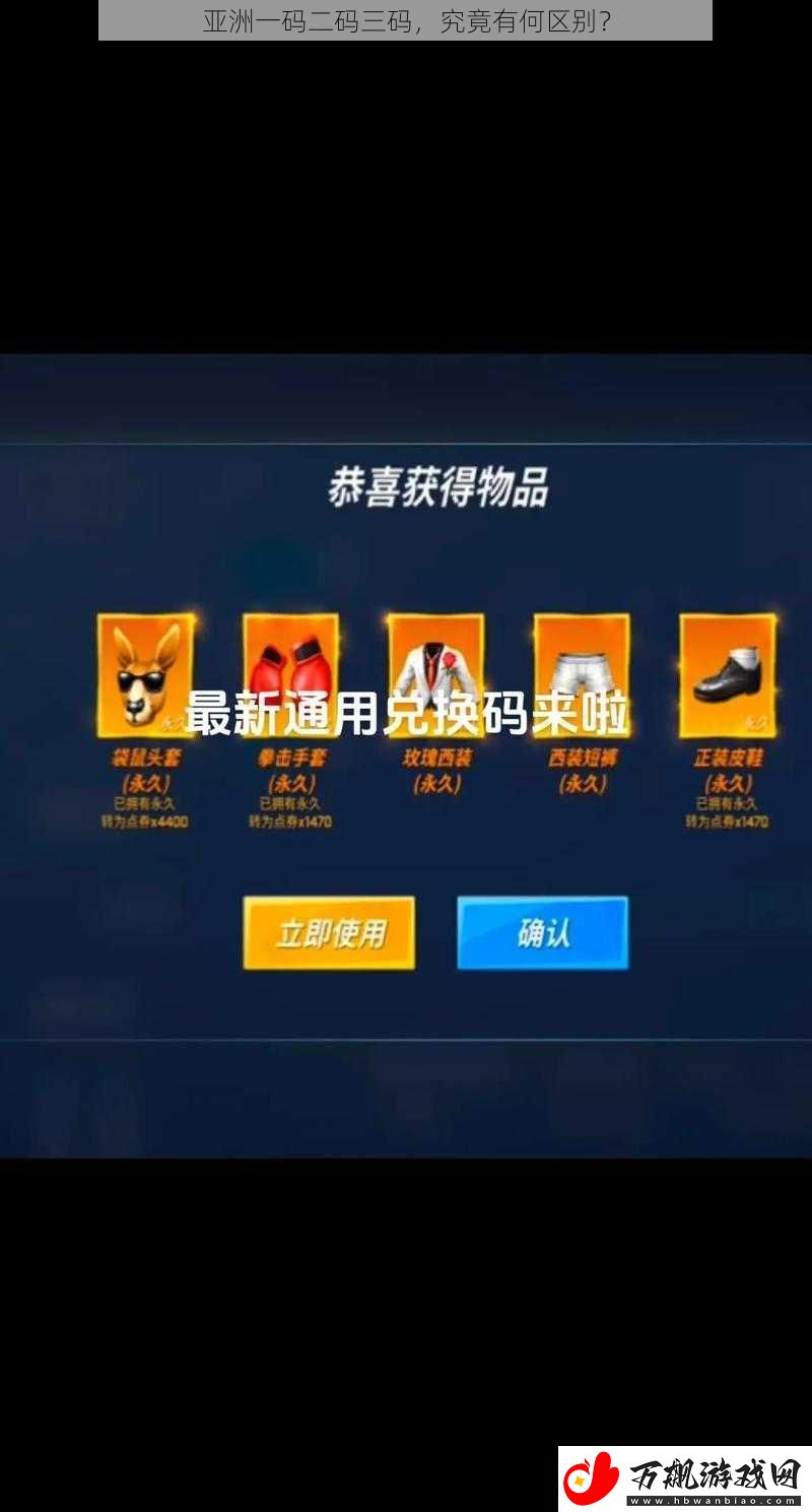 亚洲一码二码三码-究竟有何区别