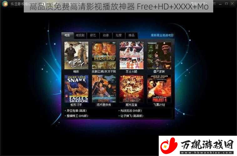 高品质免费高清影视播放神器-Free+HD+XXXX+Mo