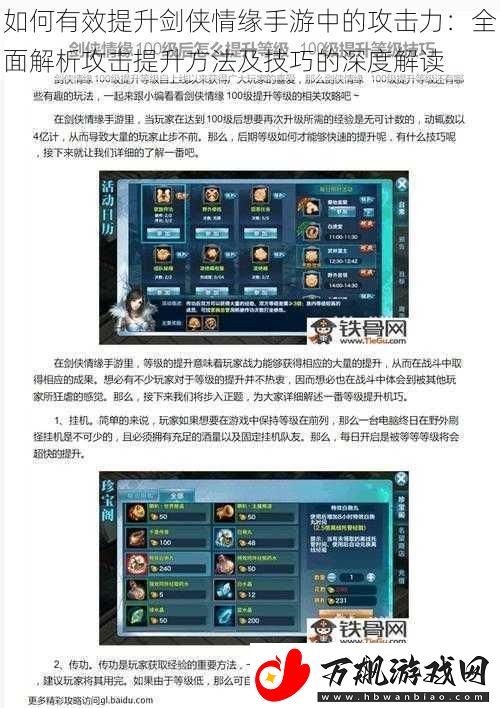 如何有效提升剑侠情缘手游中的攻击力：全面解析攻击提升方法及技巧的深度解读