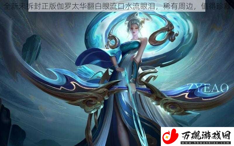 全新未拆封正版伽罗太华翻白眼流口水流眼泪-稀有周边-值得珍藏