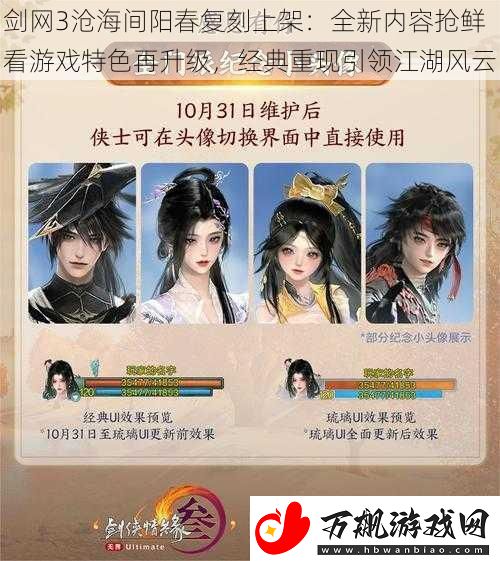 剑网3沧海间阳春复刻上架：全新内容抢鲜看游戏特色再升级-经典重现引领江湖风云