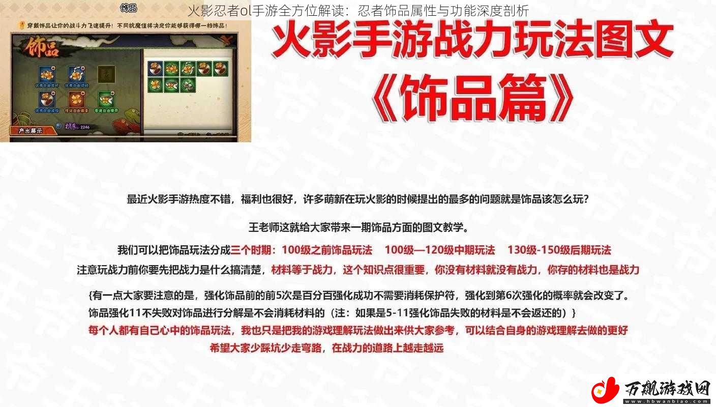 火影忍者ol手游全方位解读：忍者饰品属性与功能深度剖析