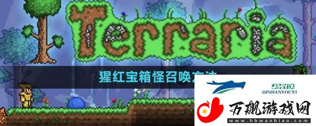 泰拉瑞亚猩红宝箱怪怎么召唤猩红宝箱怪召唤方法