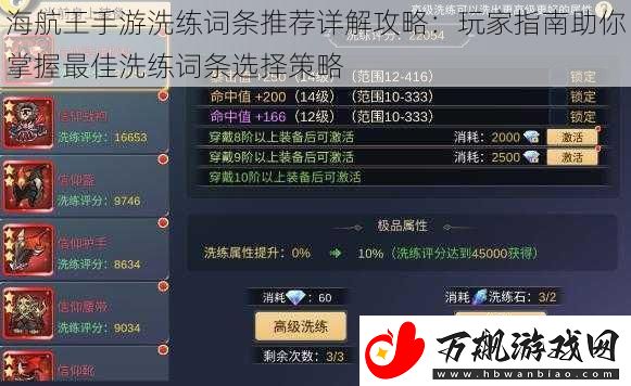 海航王手游洗练词条推荐详解攻略：玩家指南助你掌握最佳洗练词条选择策略