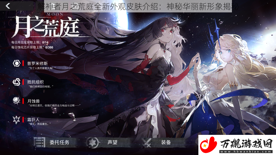 解神者月之荒庭全新外观皮肤介绍：神秘华丽新形象揭秘