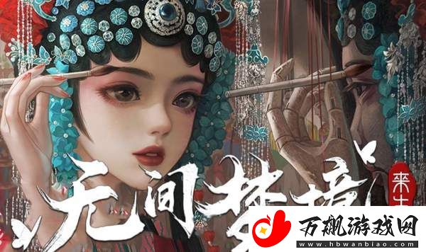纸嫁衣5无间梦境第二章怎么过-纸嫁衣5无间梦境第二章通关攻略