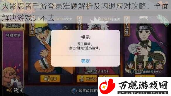 火影忍者手游登录难题解析及闪退应对攻略：全面解决游戏进不去
