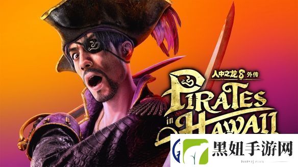 如龙8外传：夏威夷海盗PS-数字版预购开启！