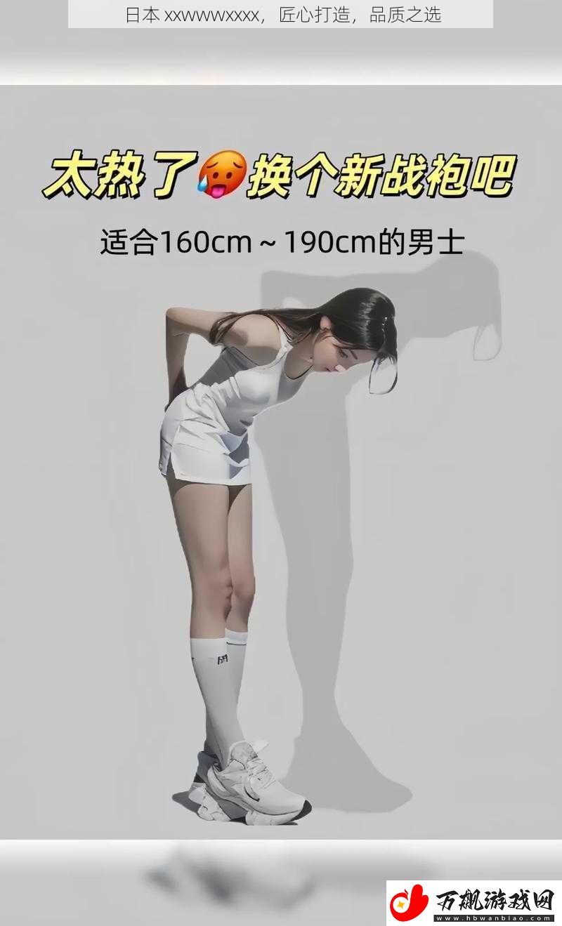 日本-xxwwwxxxx-匠心打造-品质之选
