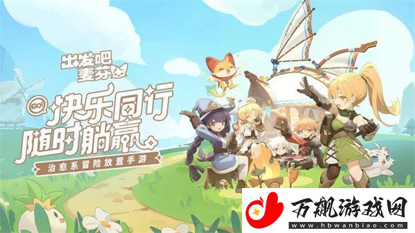 出发吧麦芬兑换码10月最新-出发吧麦芬兑换码大全
