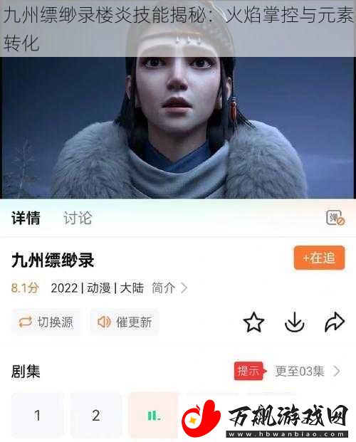 九州缥缈录楼炎技能揭秘：火焰掌控与元素转化