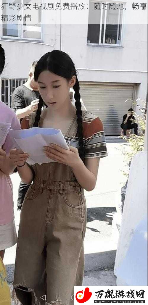狂野少女电视剧免费播放：随时随地-畅享精彩剧情