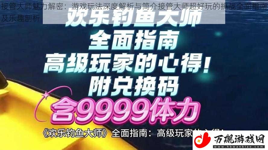 接管大师魅力解密：游戏玩法深度解析与简介接管大师超好玩的挑战全面指南及乐趣剖析